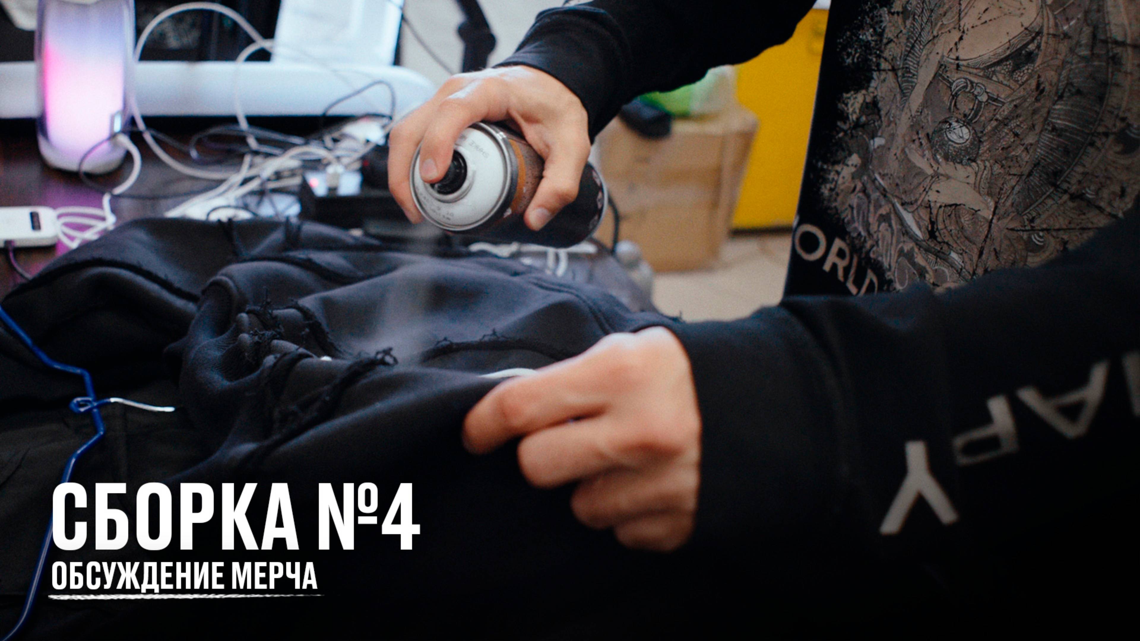 Сборка №4. Обсуждение мерча