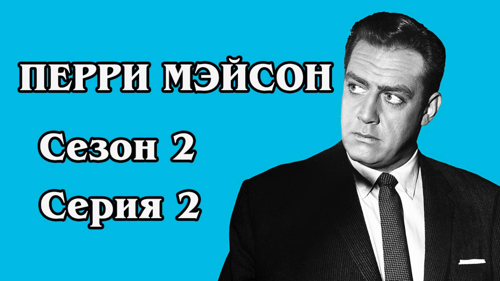 Перри Мэйсон . Сезон 2. Серия 02 - The Case of the Lucky Loser