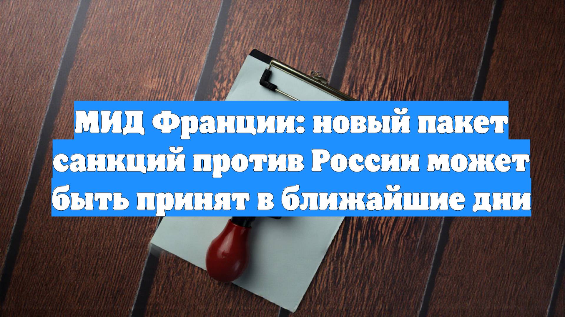 МИД Франции: новый пакет санкций против России может быть принят в ближайшие дни