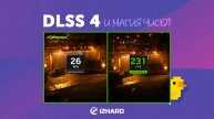 Магия чисел. — Изучаем и тестируем DLSS 4