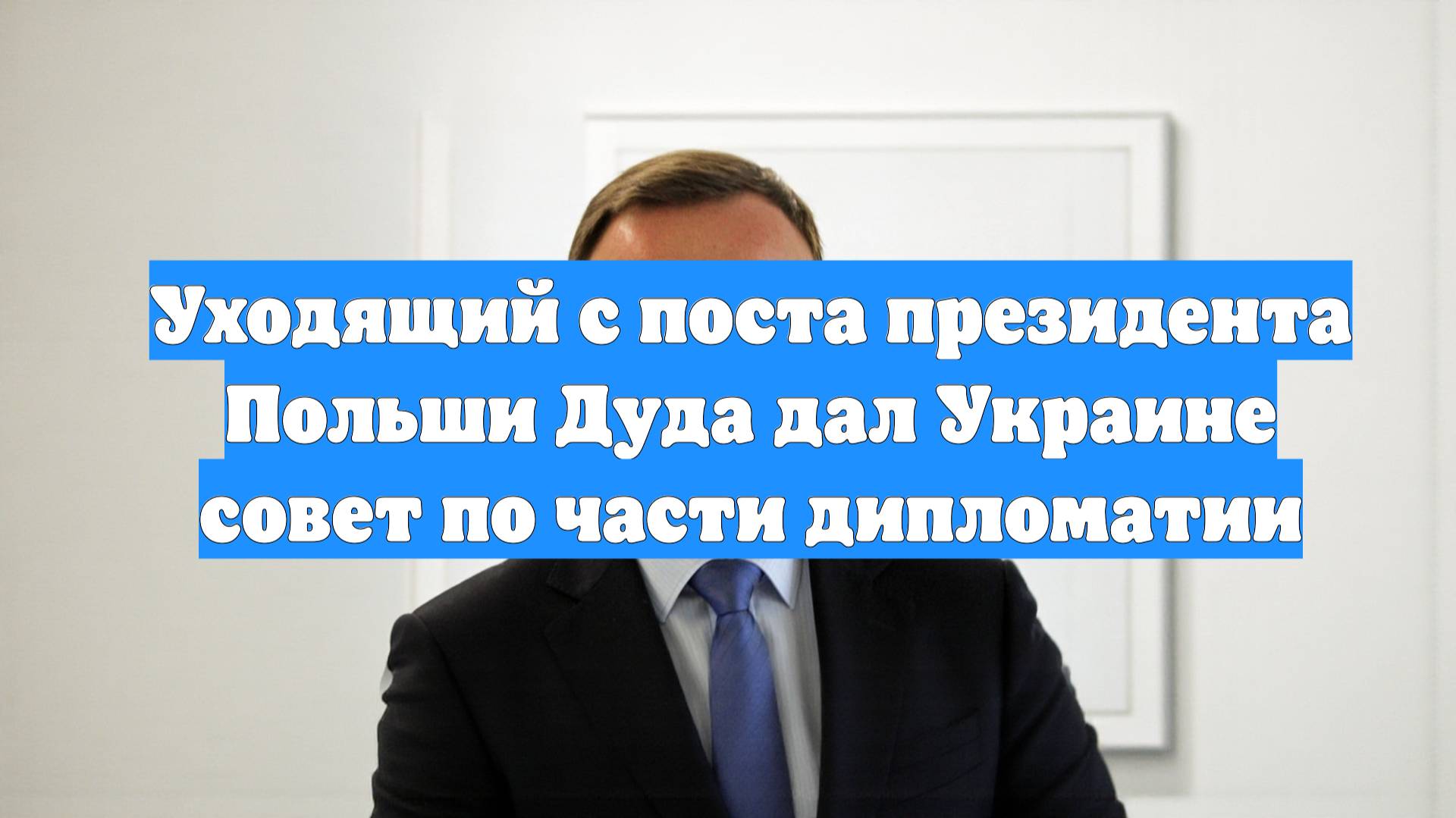Уходящий с поста президента Польши Дуда дал Украине совет по части дипломатии