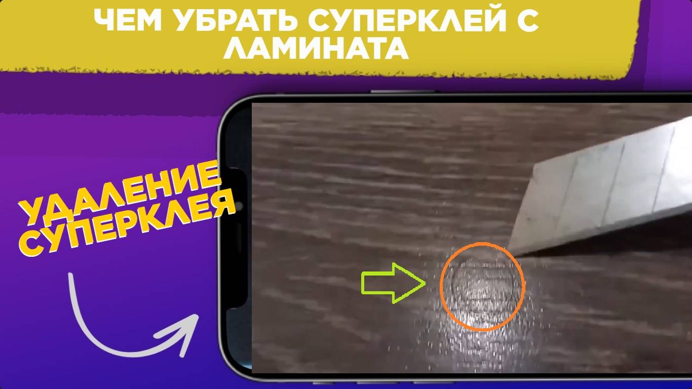 Чем УБРАТЬ СУПЕРКЛЕЙ с ламината / УДАЛЕНИЕ СУПЕРКЛЕЯ простой способ