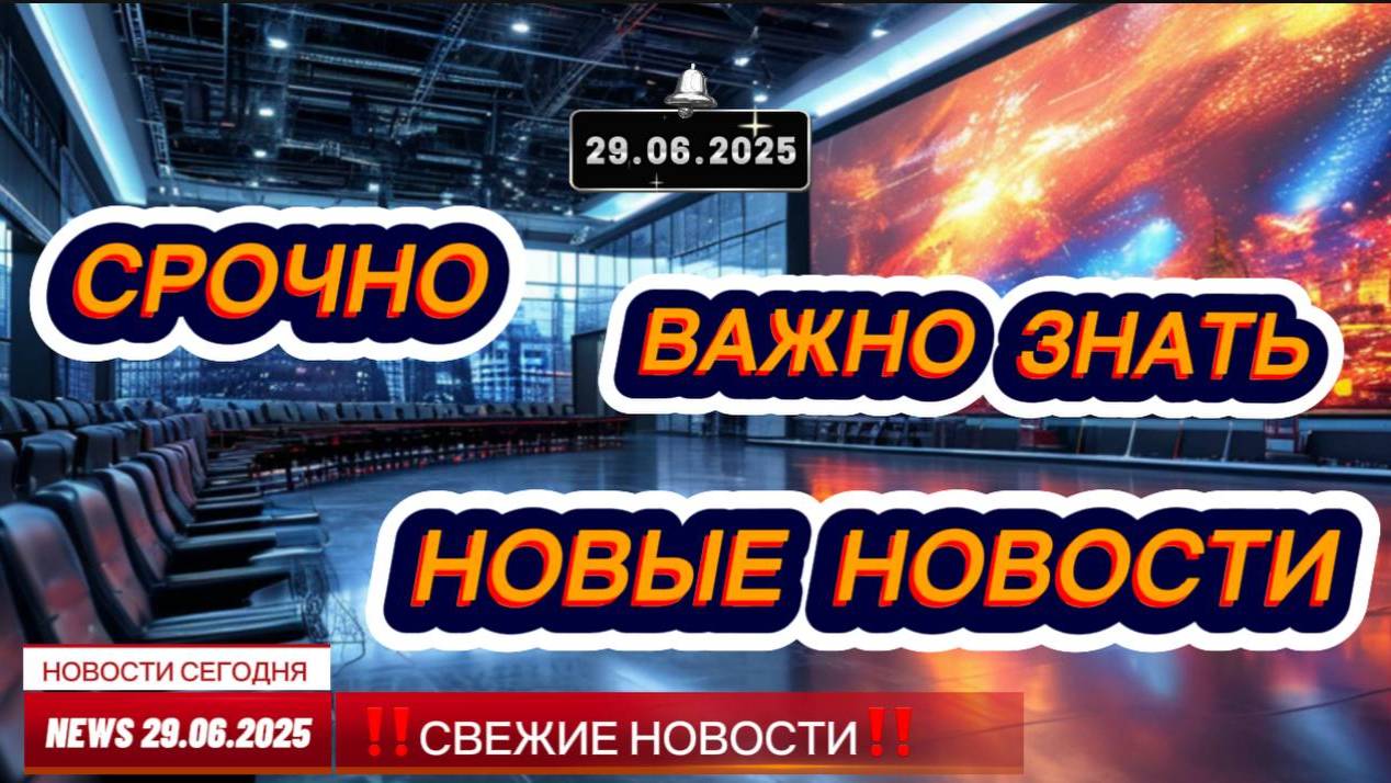 СРОЧНО ! Новости Сегодня 29.06.2025 Главные новости сегодня свежие и последние новости России и мира