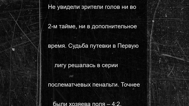 Футболисты астраханского «Волгаря» не смогли выйти в Первую лигу