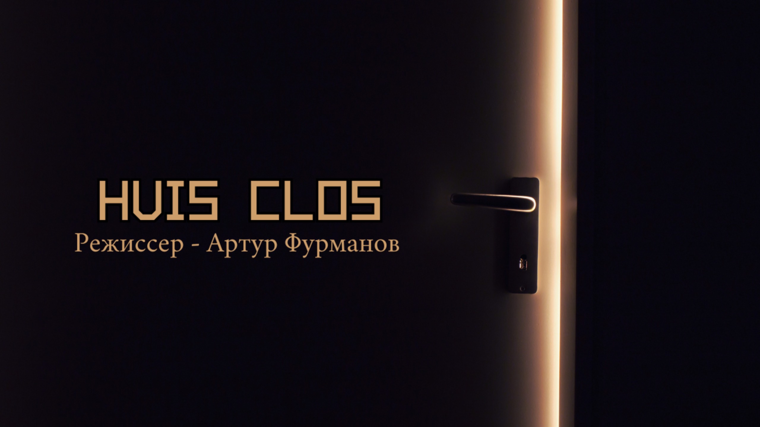 Спектакль "Huis Clos"