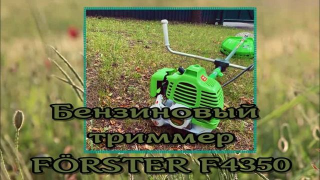 Подробный обзор бензинового триммера FÖRSTER F4350 (5.6 л.с.)