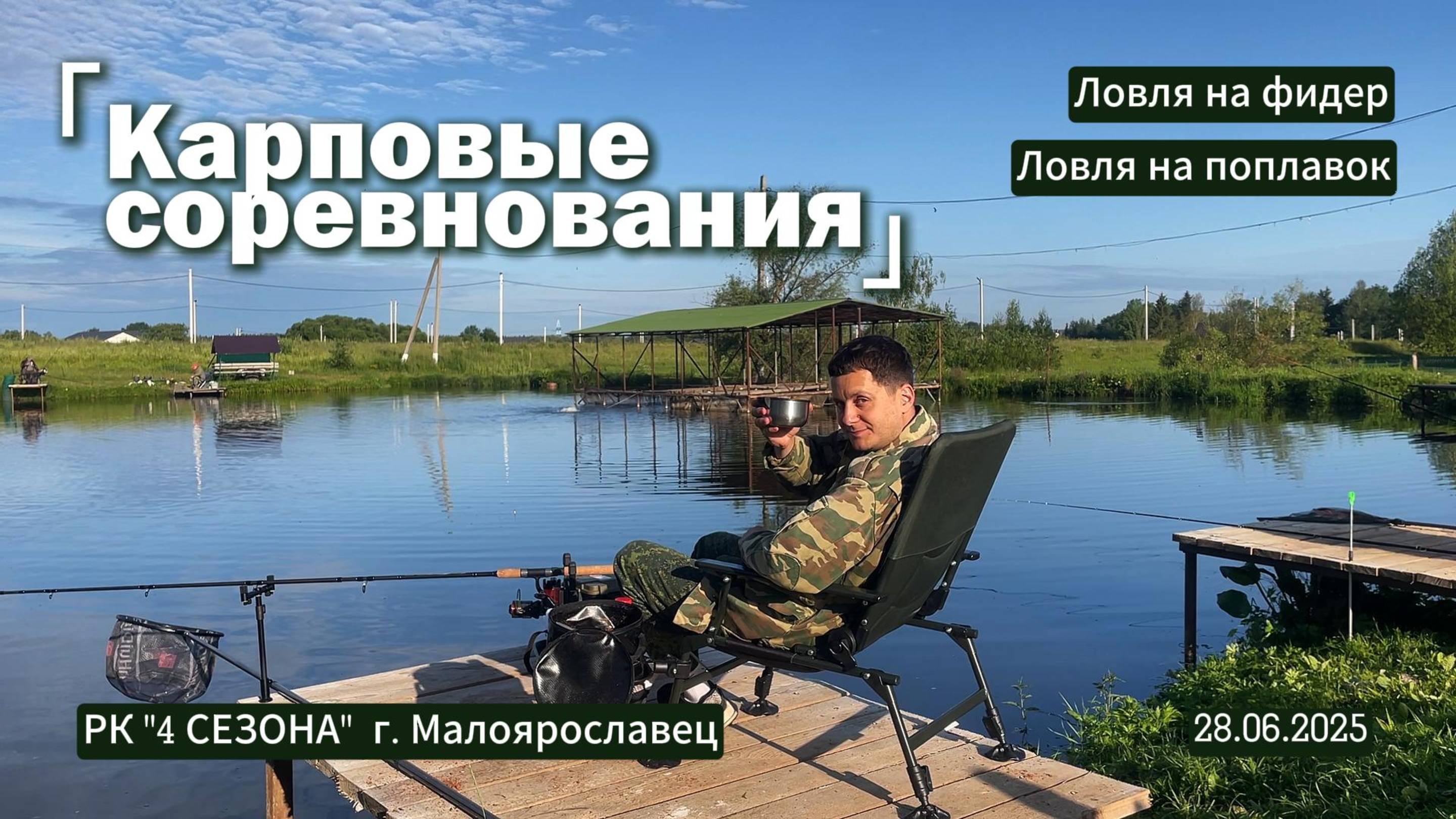 Ловля карпа. Соревнования по рыбной ловле на фидер и поплавок 2025.