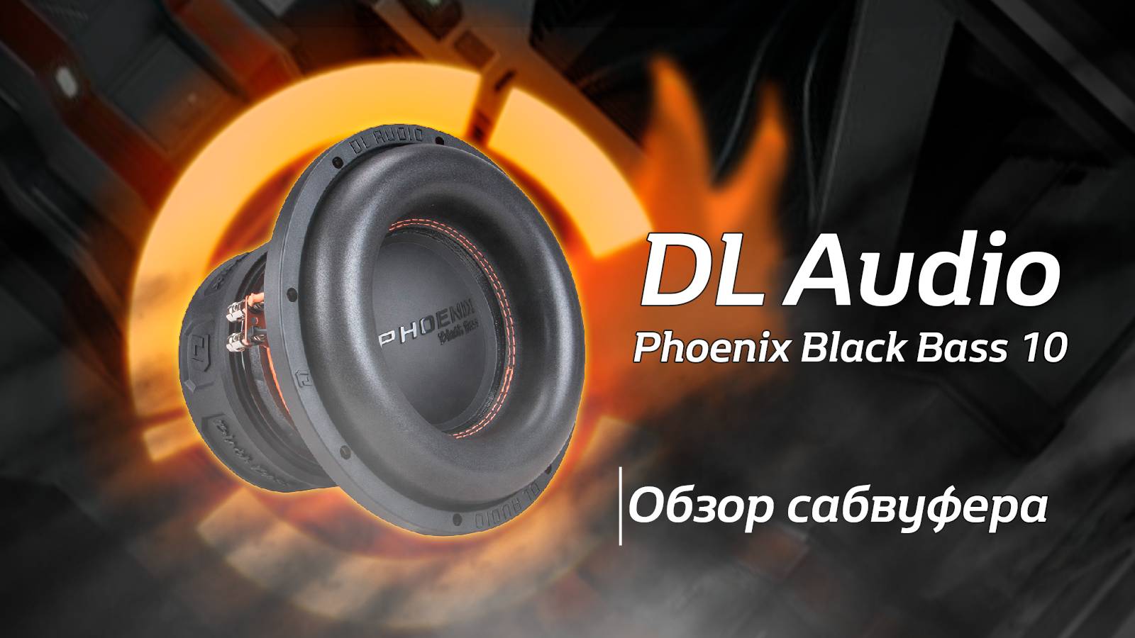 Обзор на Phoenix Black Bass 10 от DL Audio
