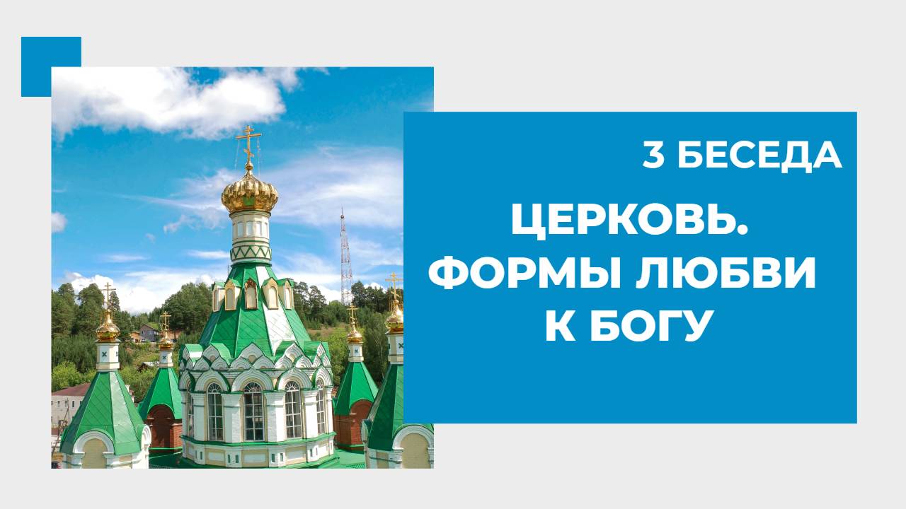 3 беседа. Церковь. Формы любви к Богу_new