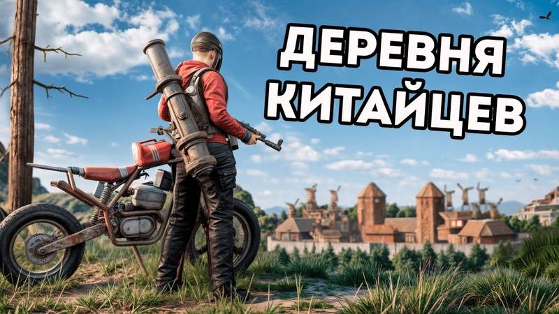 Стрим по Rust рейдим клан китайцев.