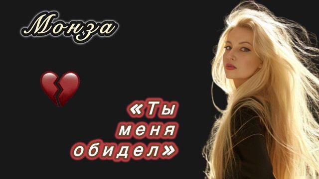 «Ты меня обидел» МОНЗА