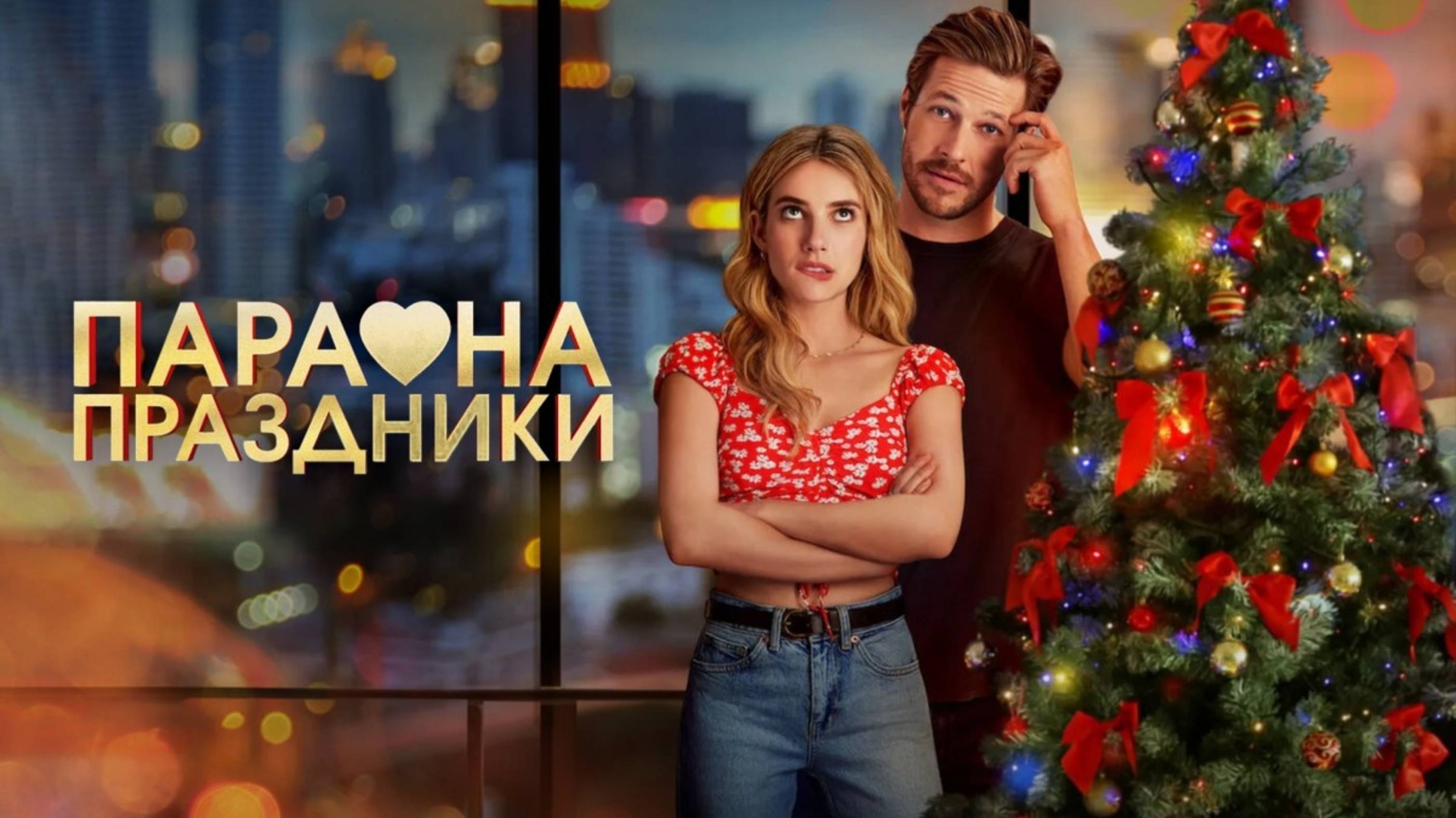 ПАРА НА ПРАЗДНИКИ | HOLIDATE | ФИЛЬМ (2020)
