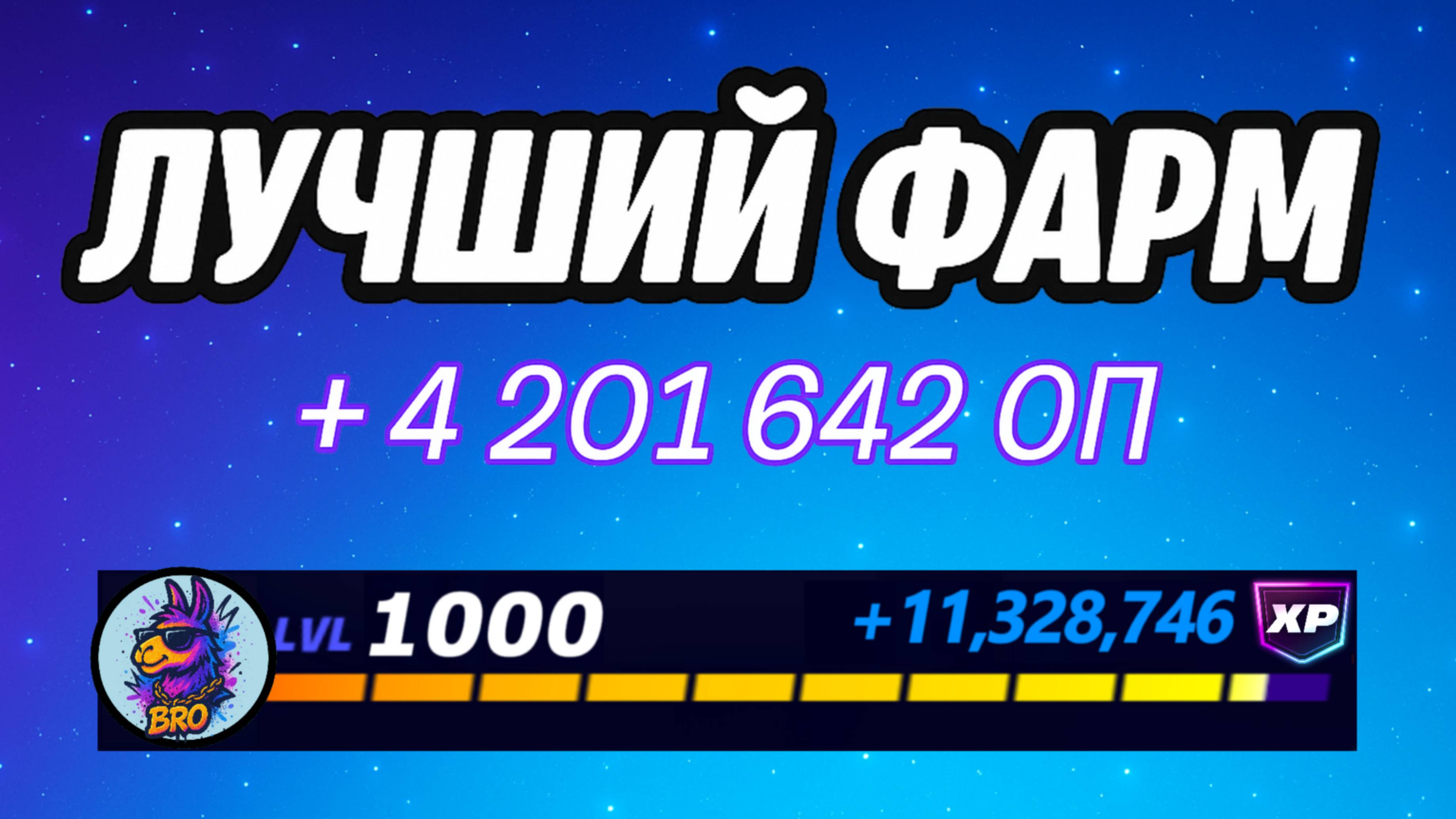 🔥ЛУЧШАЯ КАРТА НА ОПЫТ В ФОРТНАЙТ 🚀 Быстрый фарм опыта Фортнайт🔥