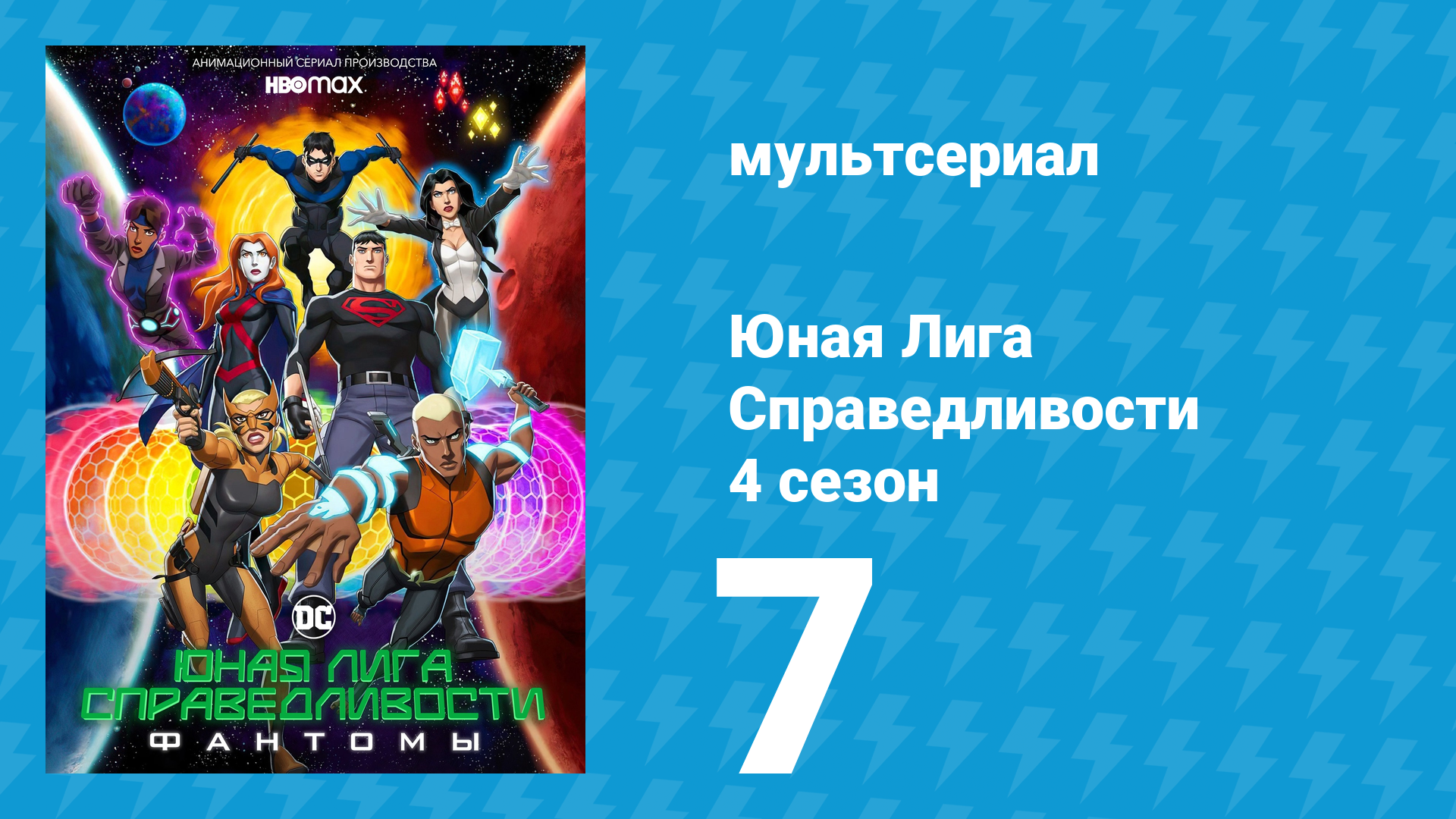 Юная Лига Справедливости 4 сезон 7 серия «Леди или тигрица?» (мультсериал, 2021)