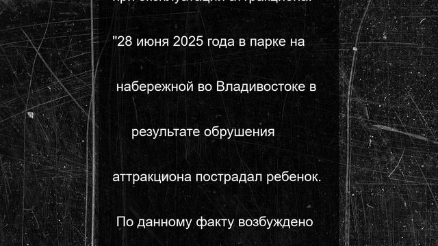 Во Владивостоке обрушился аттракцион, пострадал ребенок