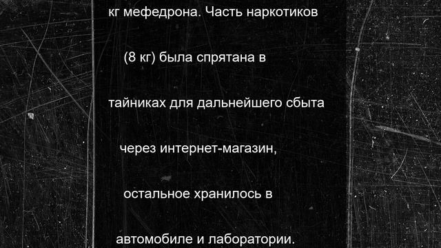Житель Свердловской области обвиняется в производстве 19 кг мефедрона