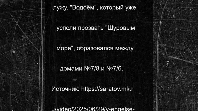 В Энгельсе вновь разлилось "Шурово море"