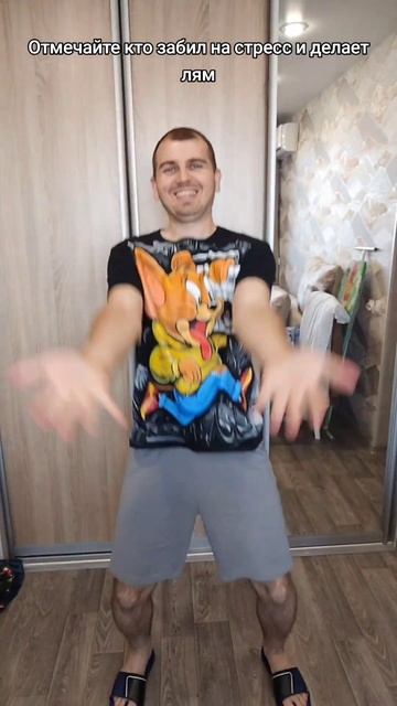 Отмечайте кто забил на стресс и делает лям