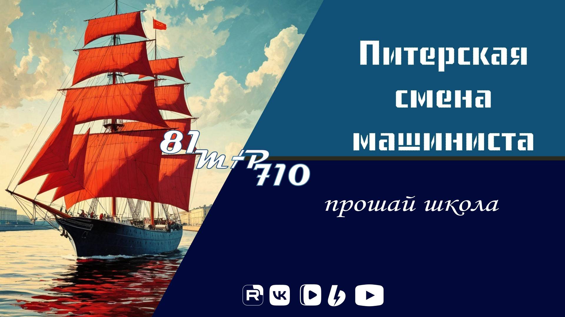 Питерская смена машиниста