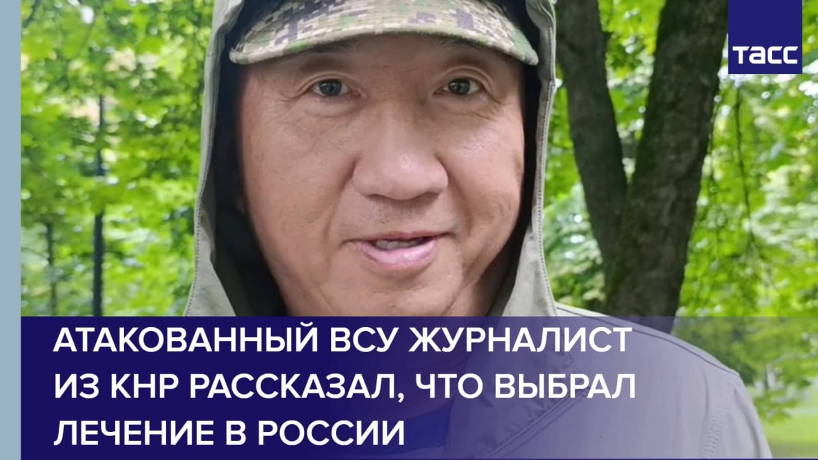 Атакованный ВСУ журналист из КНР рассказал, что выбрал лечение в России