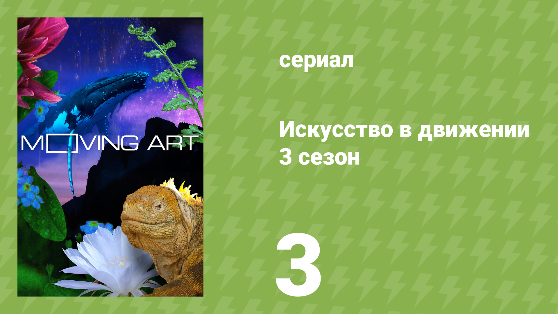 Искусство в движении 3 сезон 3 серия «Хоккайдо» (документальный сериал, 2019)