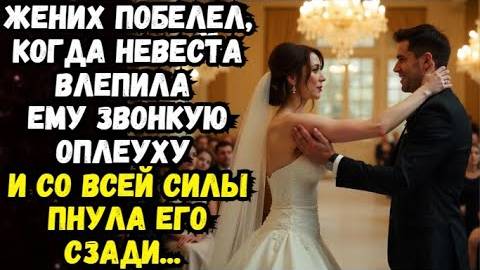 Истории из жизни|Жених побелел|Аудио рассказы|Аудиокниги слушать онлайн|Жизненные истории