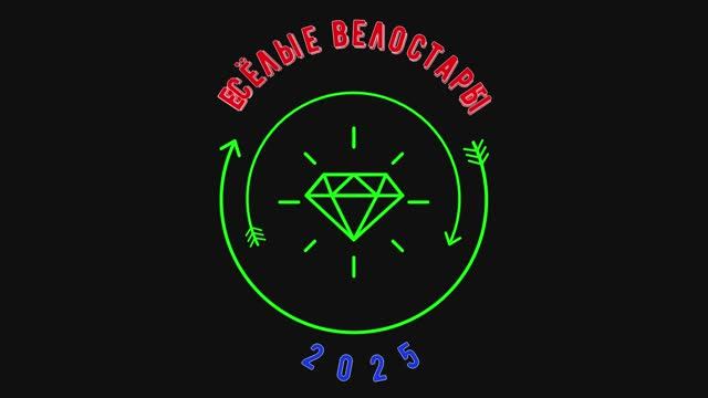 Весёлые ВЕЛОстарты 2025
