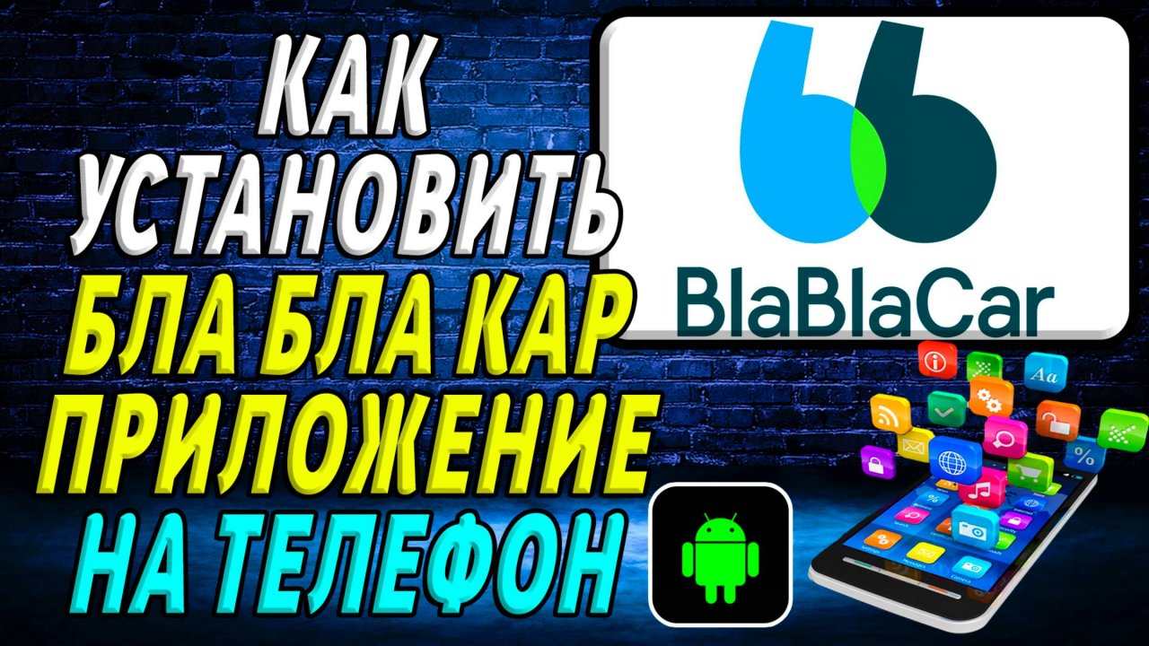 Как установить приложение Бла Бла Кар