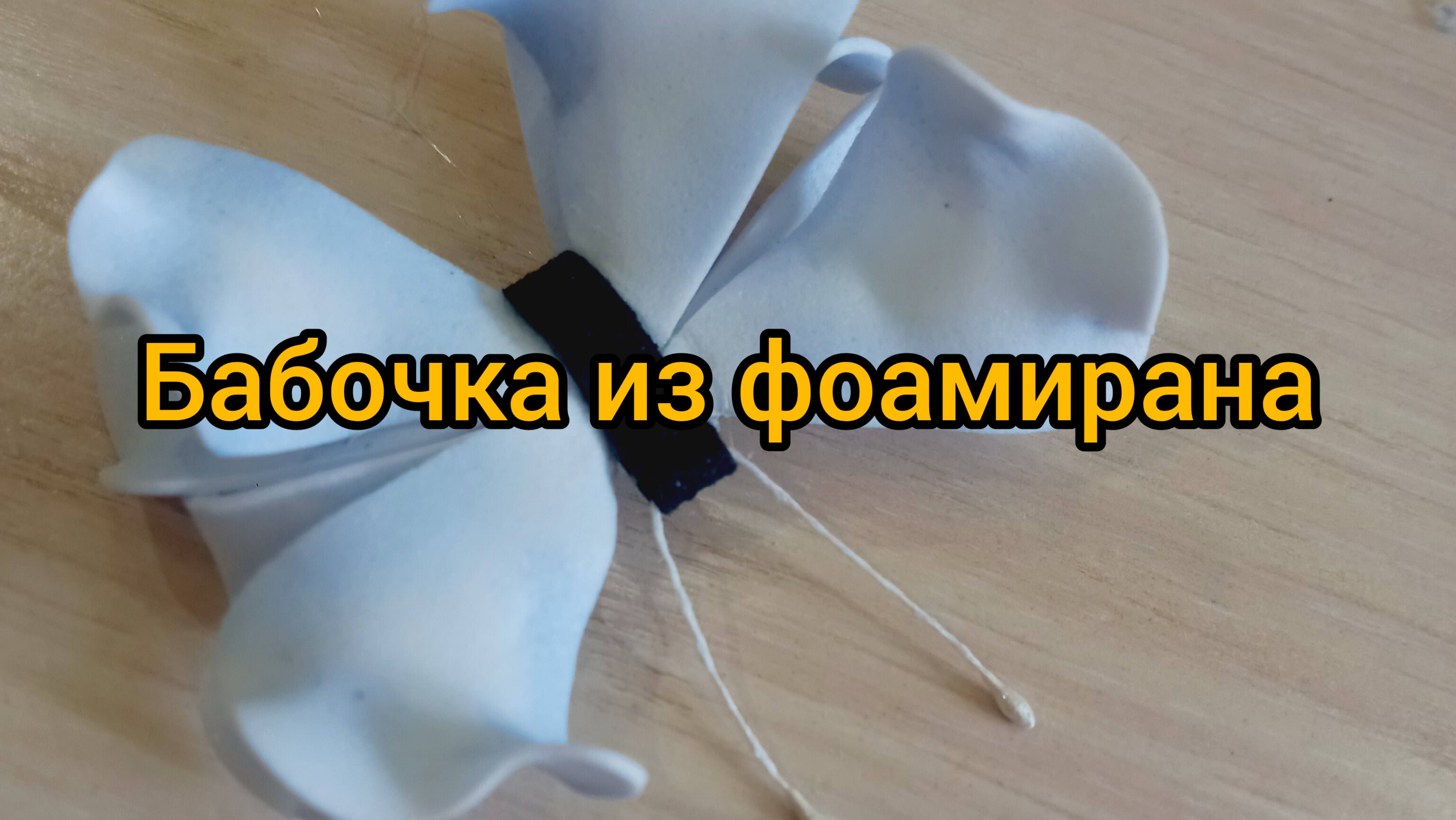 Бабочка из фоамирана своими руками