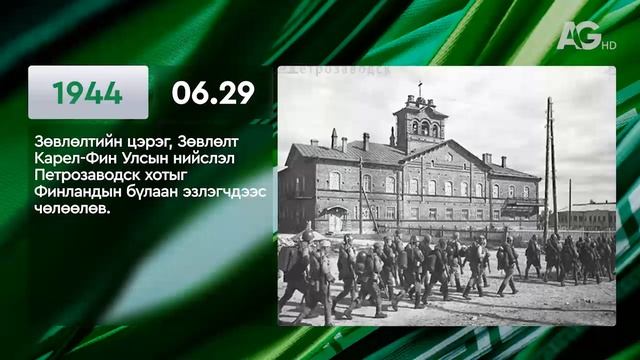 ЭНЭ ӨДӨР ТҮҮХЭНД 06.29 / ЭТОТ ДЕНЬ В ИСТОРИИ: 29 июня