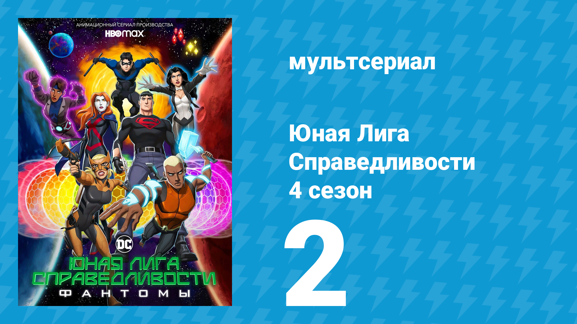 Юная Лига Справедливости 4 сезон 2 серия «Необходимое» (мультсериал, 2021)