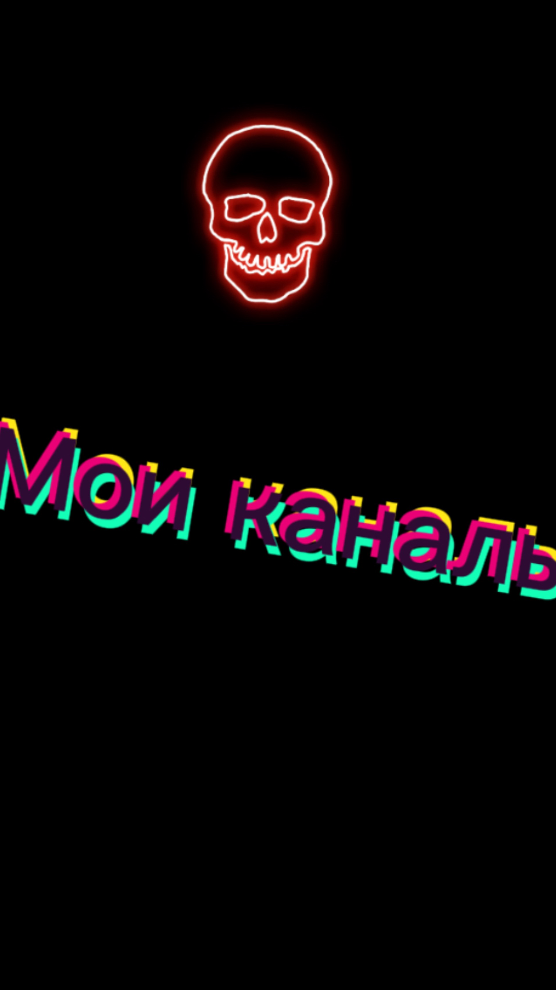 Мои каналы мои каналы✌🏻🤘🏻