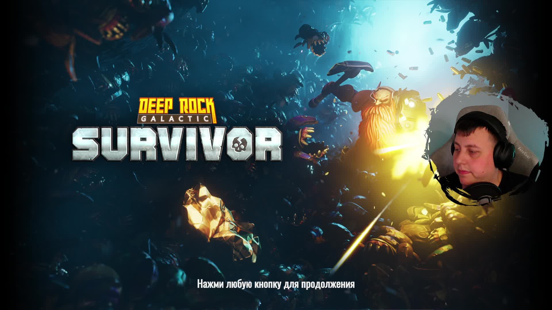 Deep Rock Galactic Survivors | ПЕРВЫЕ ЗАБЕГИ
