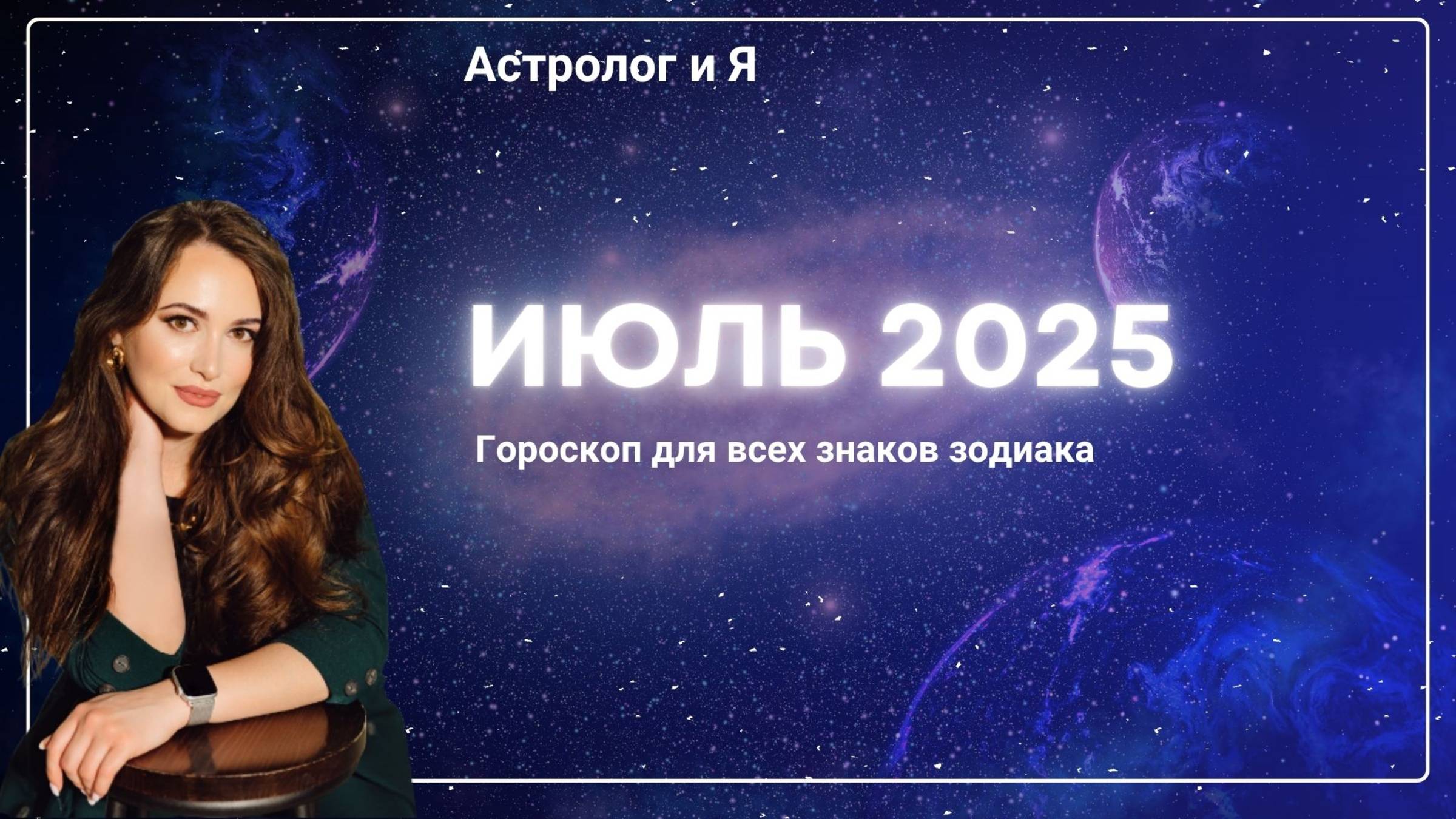 Гороскоп на июль 2025 года для всех знаков зодиака