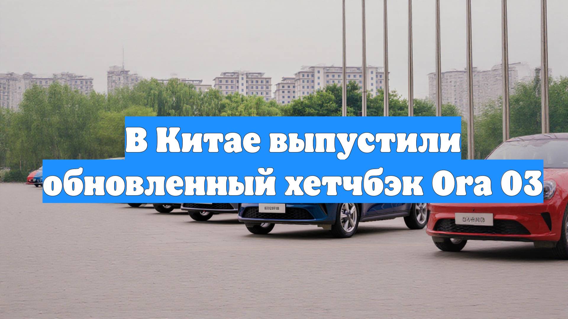В Китае выпустили обновленный хетчбэк Ora 03