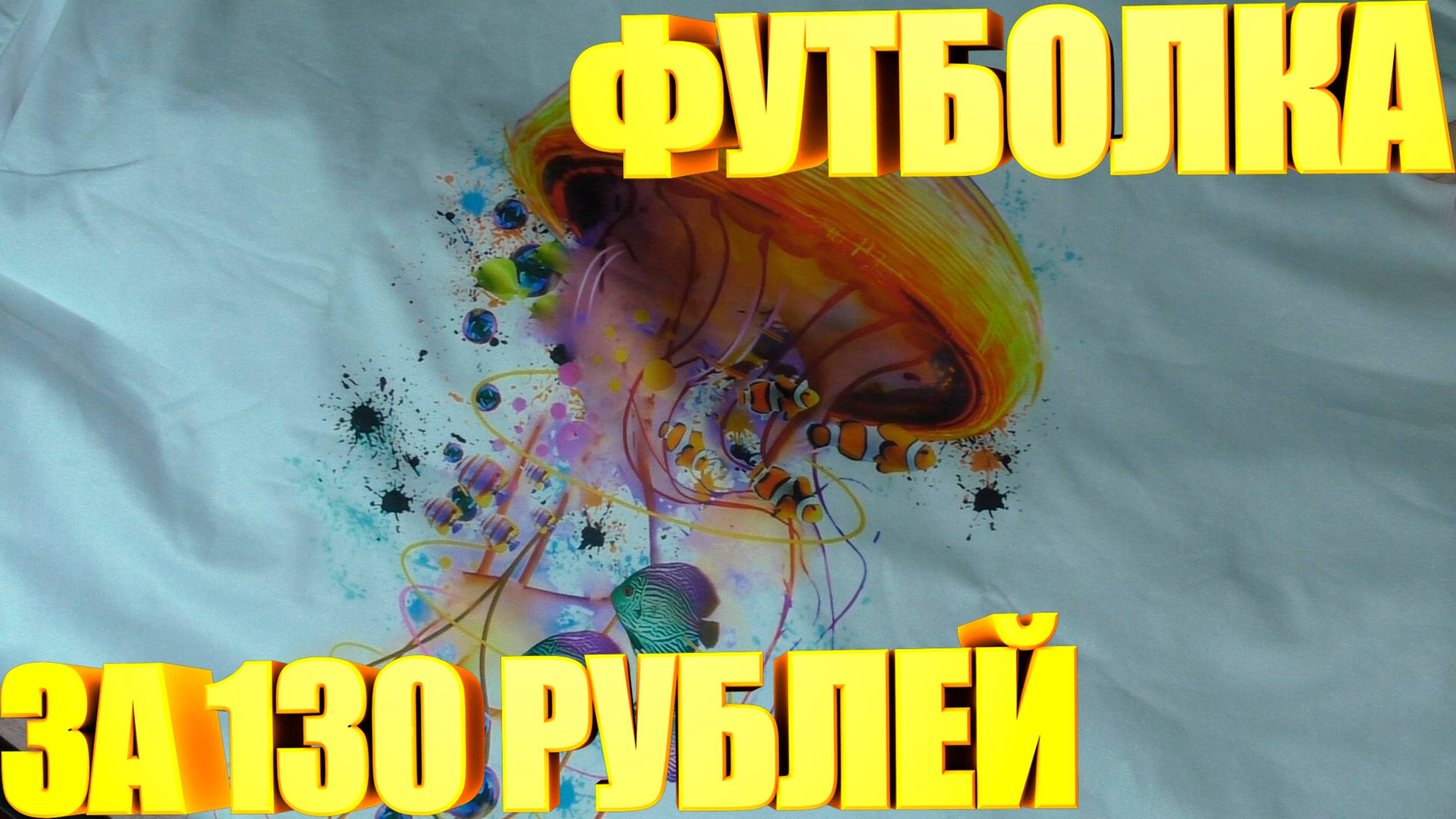 Футболка с медузой