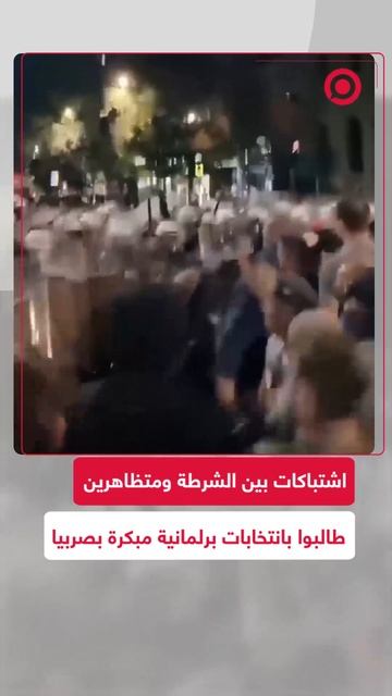 اندلاع اشتباكات في صربيا بين الشرطة ومتظاهرين للمطالبة بانتخابات برلمانية مبكرة