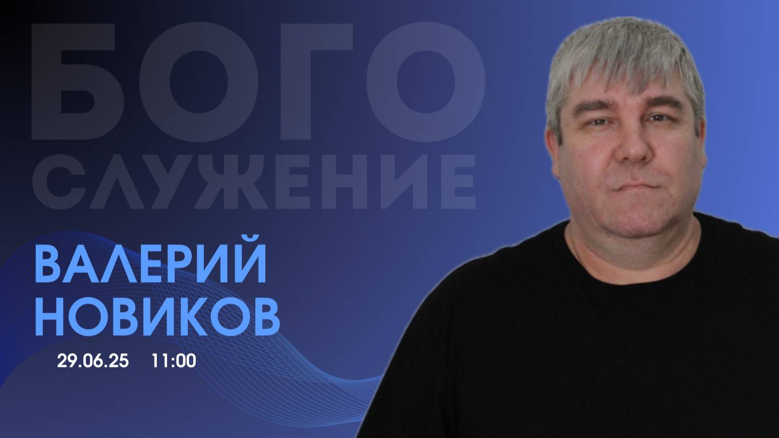 Воскресное служение 29.06.2025 - Валерий Новиков