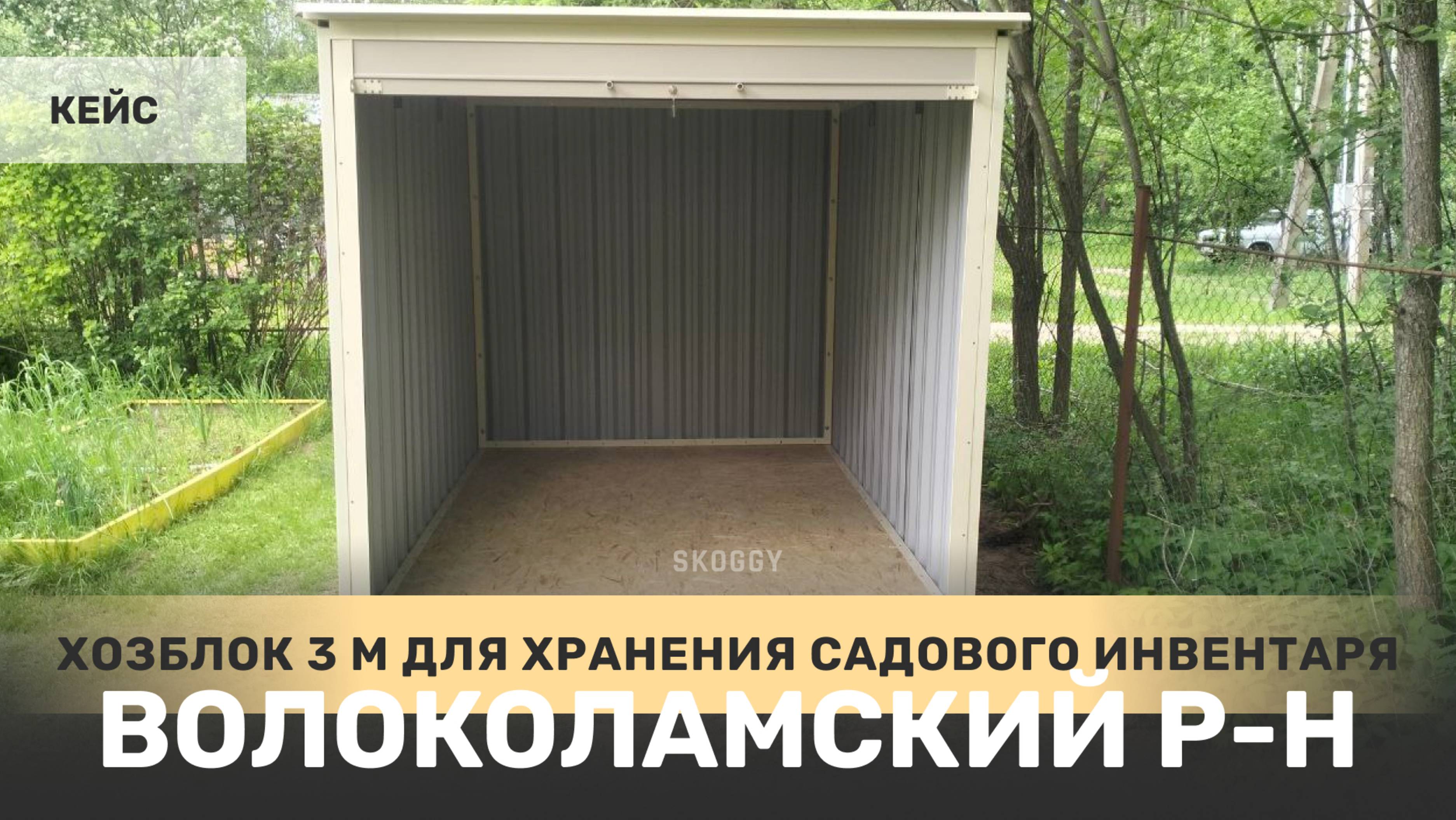 Металлический окрашенный хозблок SKOGGY с рольставнями для инвентаря и техники в Волоколамский р-н
