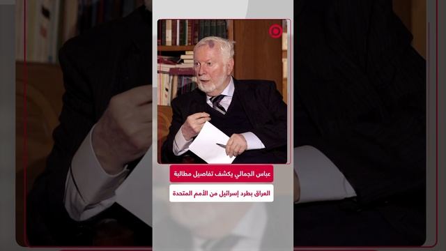 عباس الجمالي يكشف تفاصيل مطالبة العراق بطرد إسرائيل من الأمم المتحدة