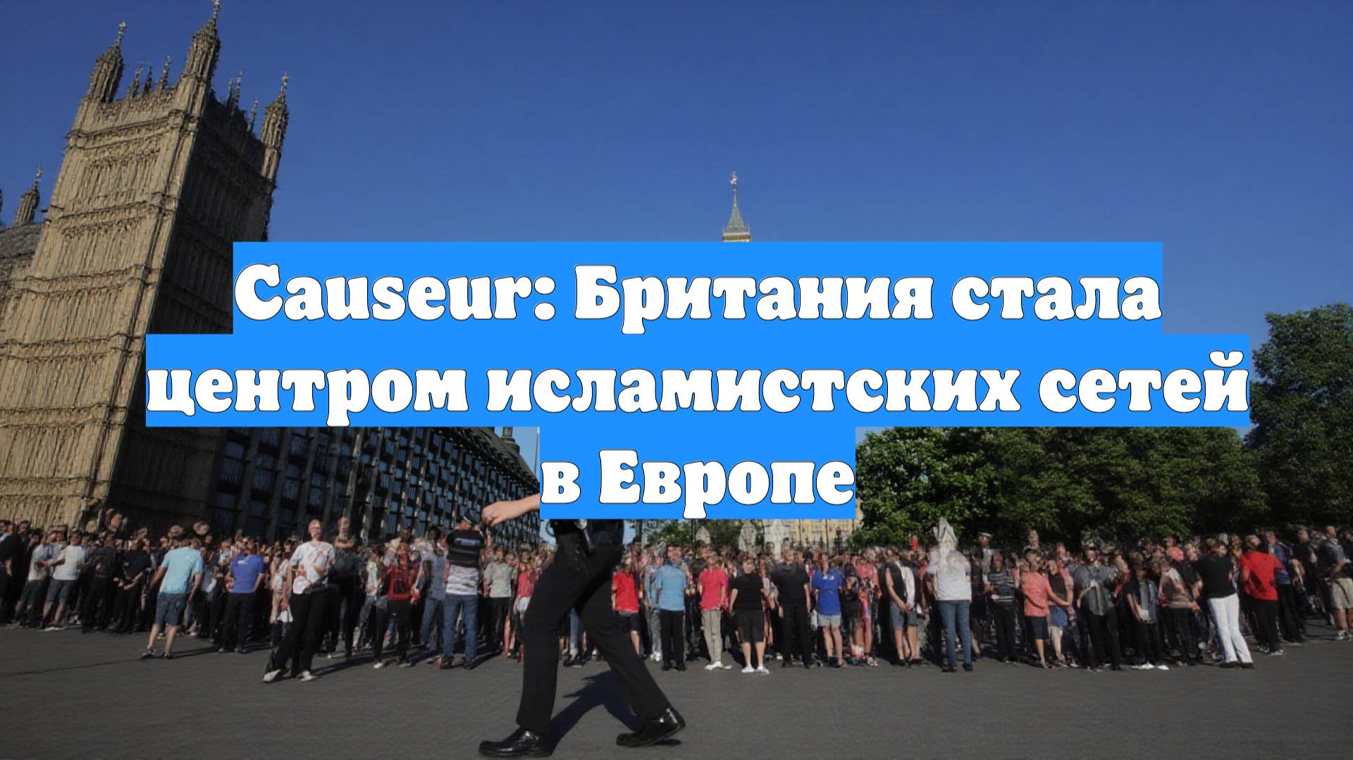 Causeur: Британия стала центром исламистских сетей в Европе