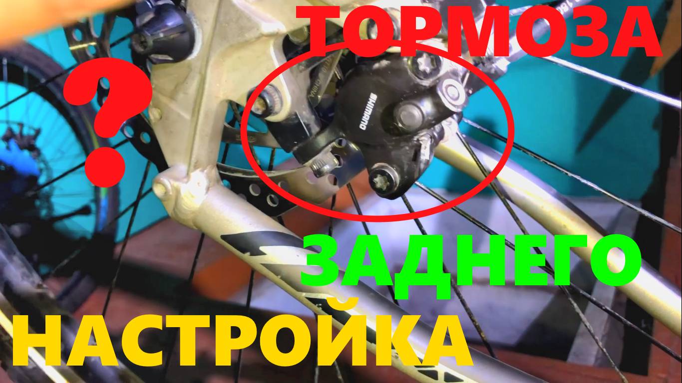Как настроить дисковые тормоза при снятии заднего колеса на велосипеде.