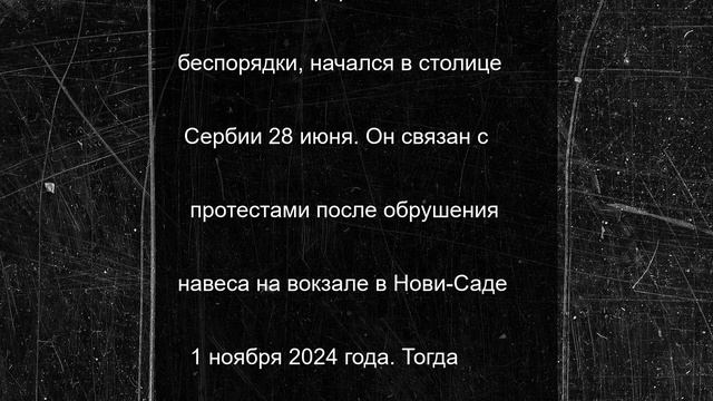Вучич вышел к протестующим в Белграде и призвал к миру