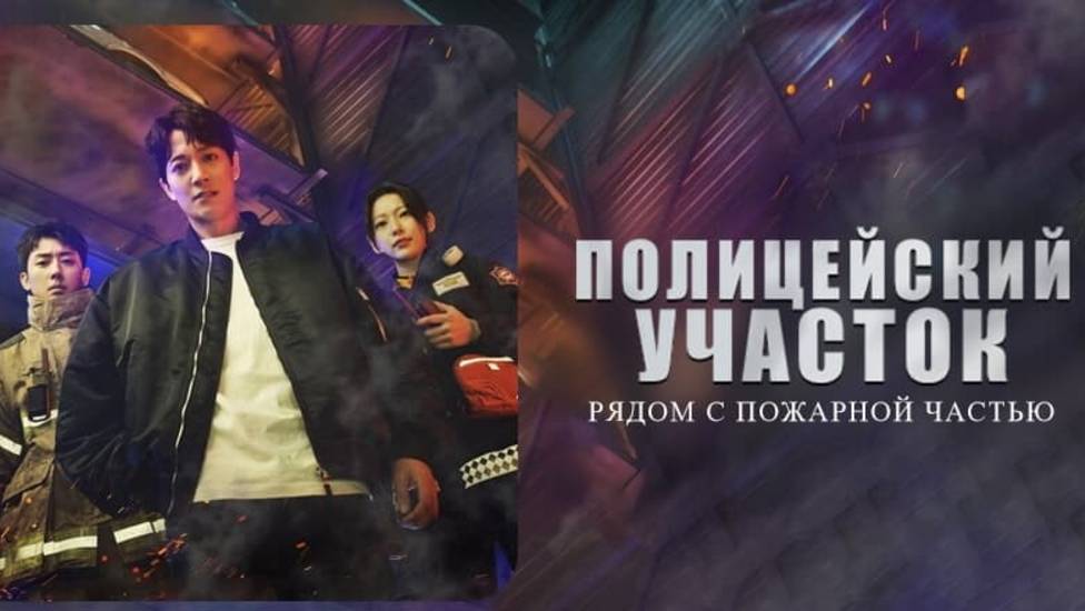 Полицейский участок рядом с пожарной частью 2 сезон 5 серия