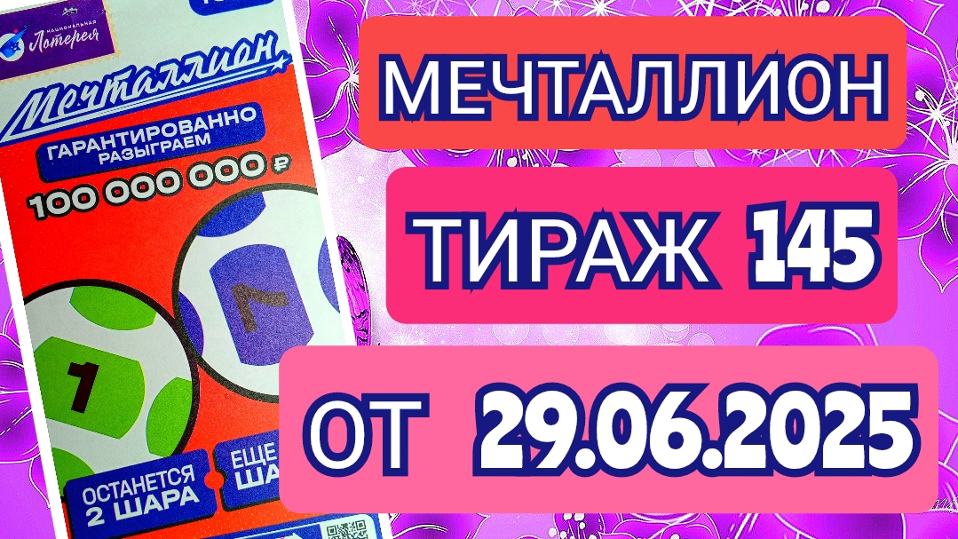 НАЦИОНАЛЬНАЯ ЛОТЕРЕЯ МЕЧТАЛЛИОН ТИРАЖ 145 ОТ 29.06.2025,ПРОВЕРИТЬ БИЛЕТ