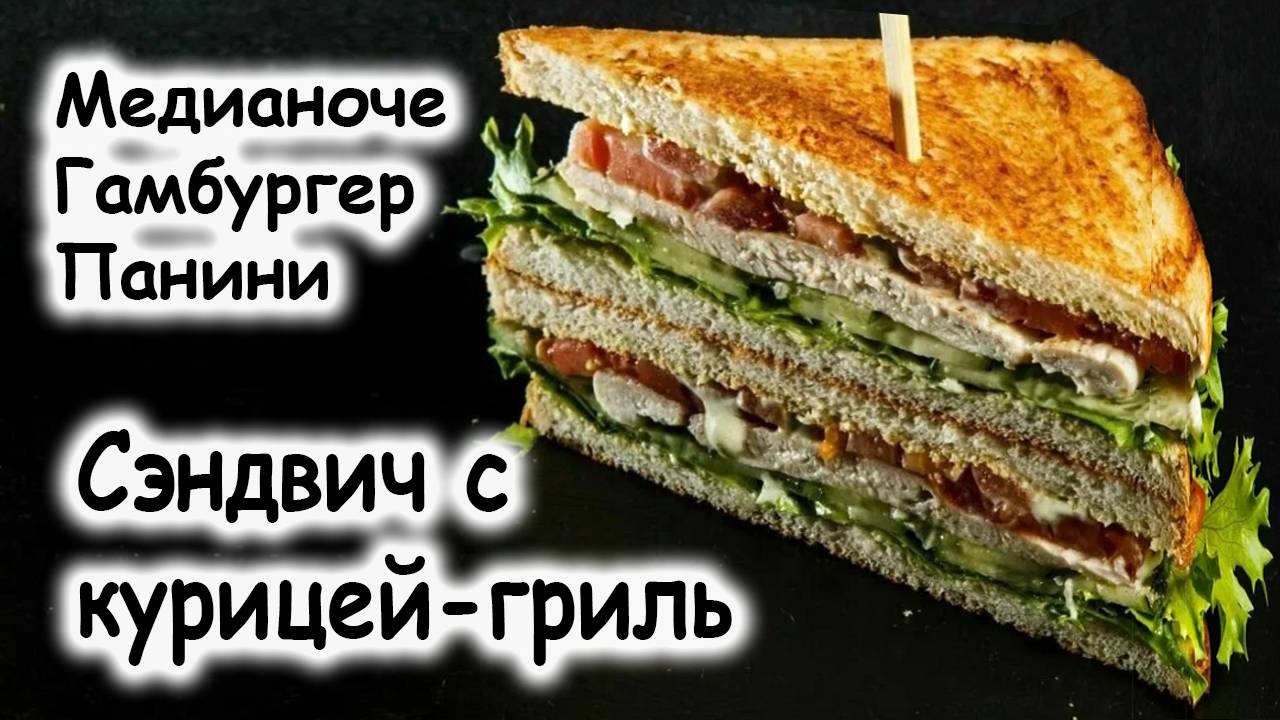 Сэндвич с курицей гриль