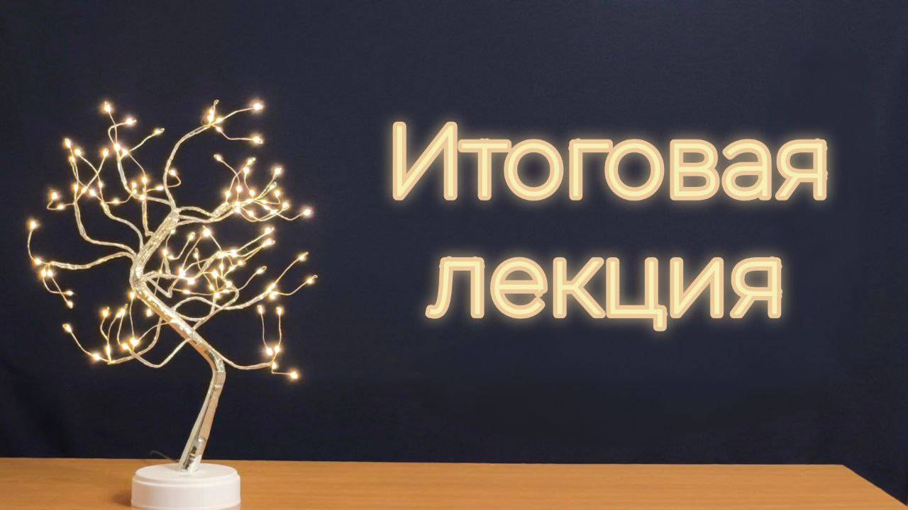 Итоговая лекция