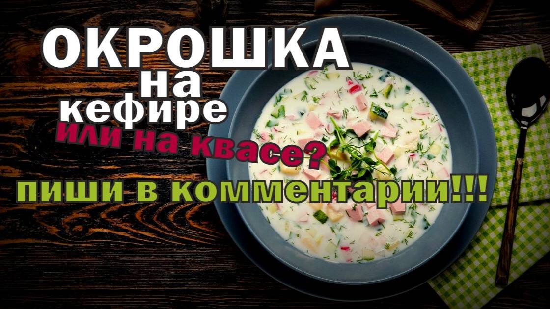 ОКРОШКА! Освежаемся ЗДОРОВО!!