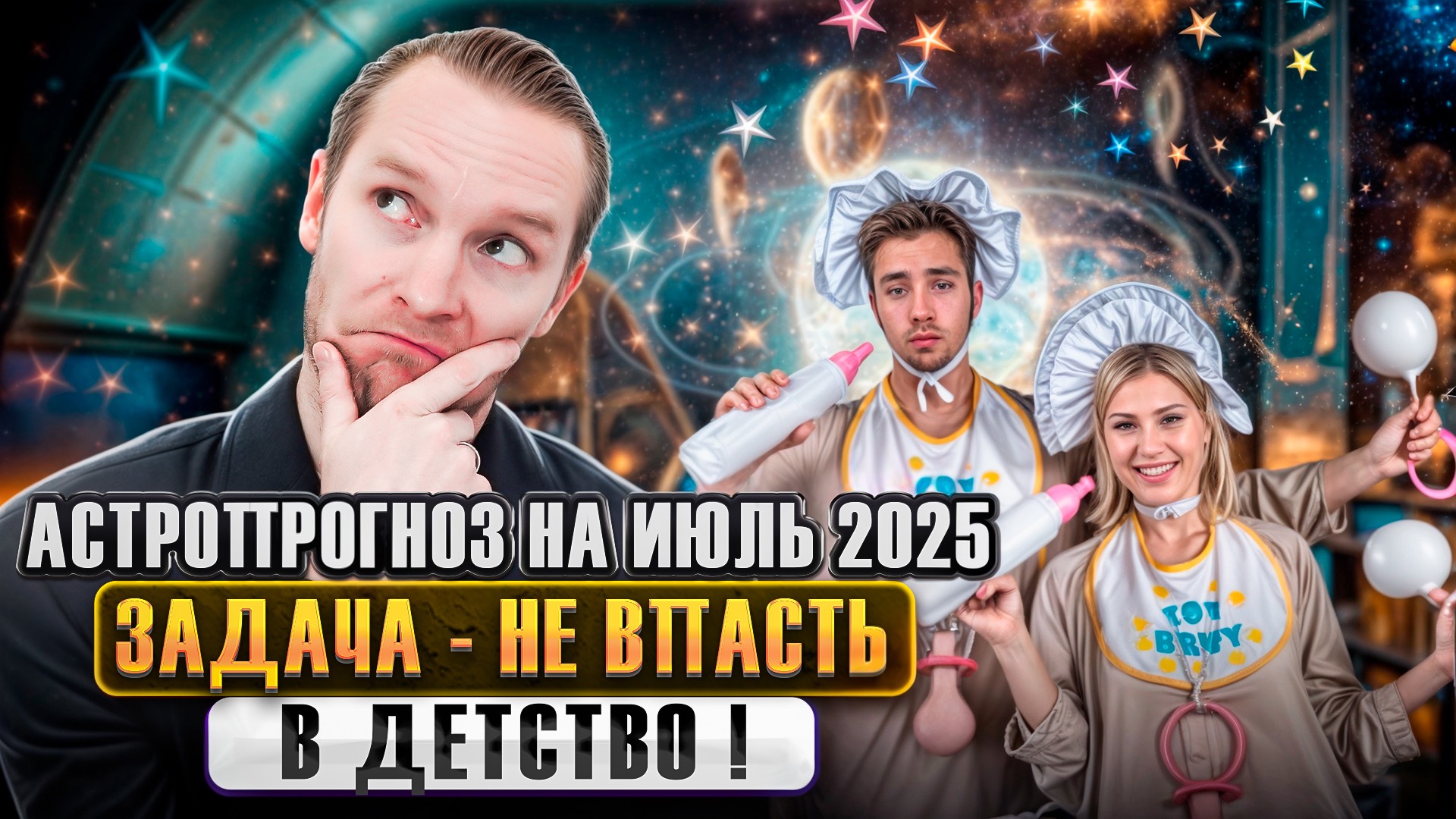 🎯 Астрологический прогноз по Дизайну Человека на Июль 2025 | Транзит Планет | Николай Экволс