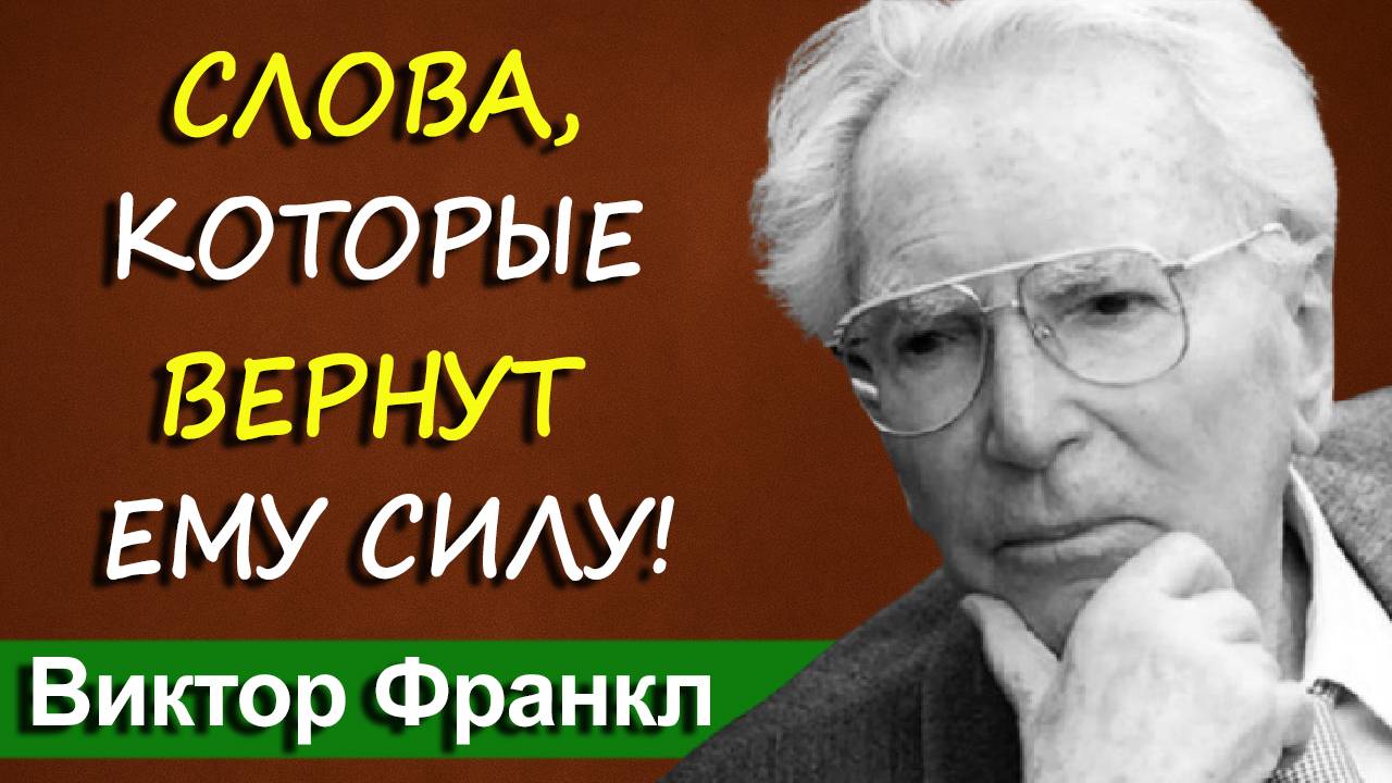 Взрослый сын одинок и несчастен? СДЕЛАЙТЕ ЭТО — и он станет увереннее | Виктор Франкл